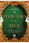 Царство от мед - Кн.2 Хрониките на Девабад