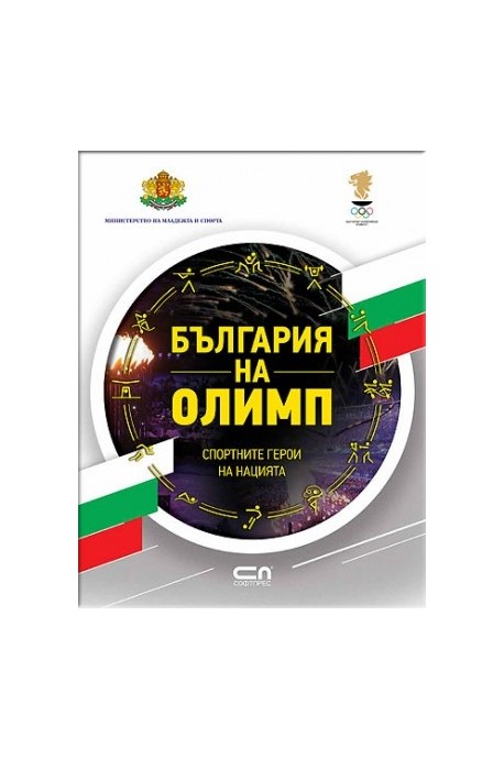 България на Олимп. Спортните герои на нацията