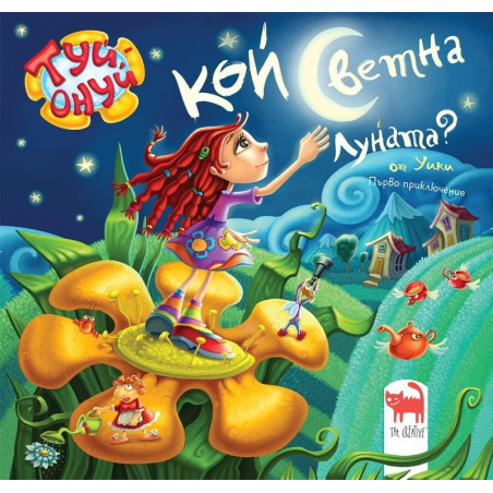 Кой светна луната?