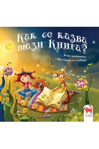 Как се казва тази книга?