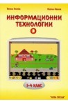Информационни технологии 1 - 4 клас - част 3