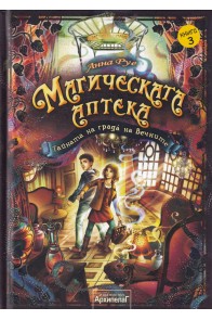 Магическата аптека Кн.3: Тайната на града на Вечните