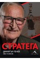 Стратега