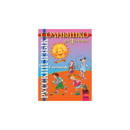 “Солнышко”: Руски език за 3. клас
