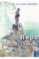 Вяра и справедливост