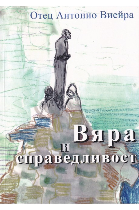 Вяра и справедливост