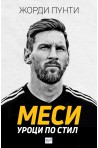 Меси. Уроци по стил