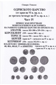 Одриското царство Ч.IV (от края на VI в. пр.н.е. до третата четвърт на IV в. пр.н.е.)