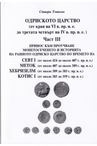 Одриското царство Ч.III (от края на VI в- пр.н.е. до третата четвърт на IV в. пр.н.е.)