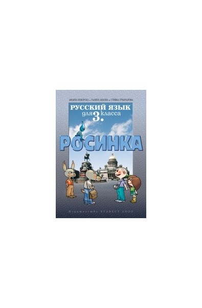 Росинка: Учебник по руски език за 3. клас