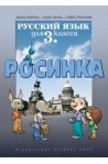 Росинка: Учебник по руски език за 3. клас