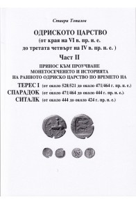 Одриското царство Ч.II (от края на VI в. пр.н.е. до третата четвърт на IV в. пр.н.е.)