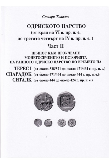 Одриското царство Ч.II (от края на VI в. пр.н.е. до третата четвърт на IV в. пр.н.е.)