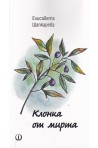 Клонка от мирта