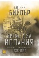 Битката за Испания. Испанската гражданска война 1935-1939 г. (твърда корица)