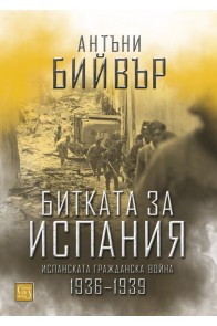 Битката за Испания. Испанската гражданска война 1935-1939 г. (твърда корица)