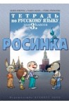Тетрадка по руски език Росинка за 3. клас