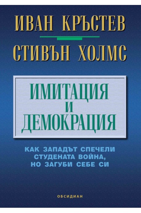 Имитация и демокрация: как Западът спечели Студената война, но загуби себе си