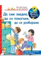 Енциклопедия за най-малките: Да сме заедно, да си помагаме, да се разбираме