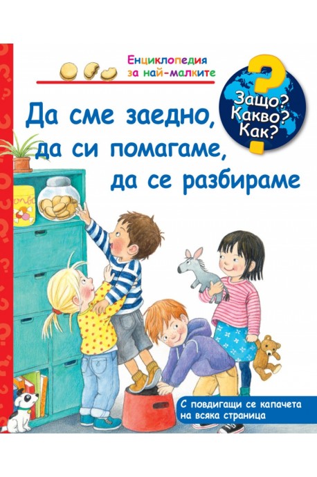 Енциклопедия за най-малките: Да сме заедно, да си помагаме, да се разбираме