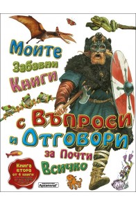 Моите забавни книги с въпроси и отговори за почти всичко. Книга Втора от 4 книги