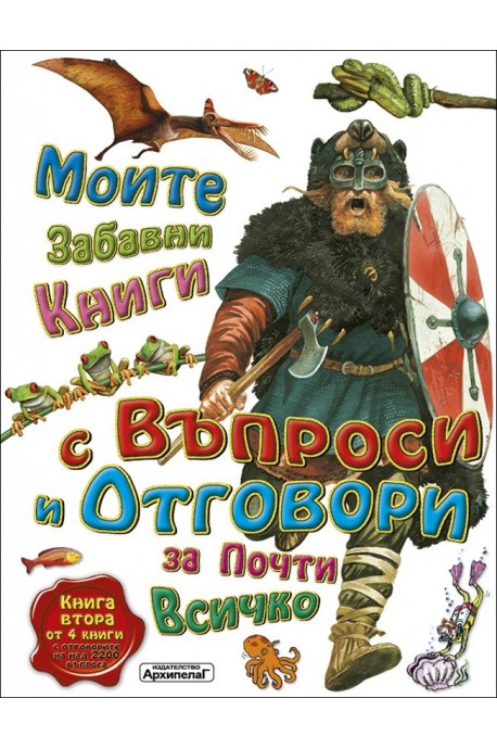 Моите забавни книги с въпроси и отговори за почти всичко. Книга Втора от 4 книги