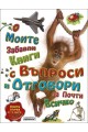 Моите забавни книги с въпроси и отговори за почти всичко. Книга Първа от 4 книги