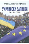 Украински записки 2013-2018