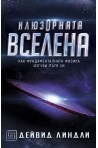 Илюзорната вселена (твърда корица)