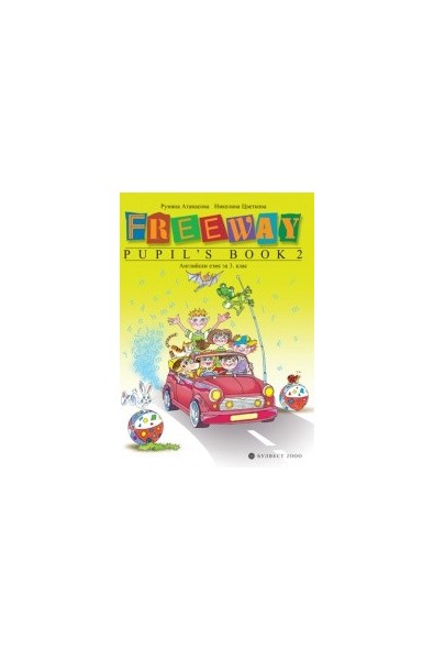 Freeway: Учебник по английски език за 3. клас