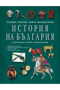 История на България. Енциклопедия за малки и пораснали деца (твърда корица)