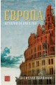 Европа. История за империи