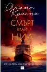 Смърт край Нил