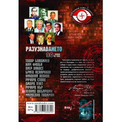 Разузнаването. 20 години по-рано
