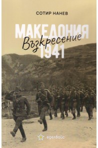 Възкресение - Македония 1941