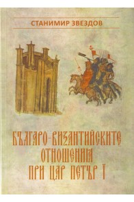 Българо-византийските отношения при цар Петър I