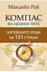 Компас на ценностите