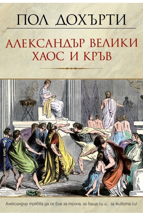 Александър Велики – Хаос и кръв