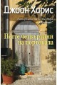 Петте четвъртини на портокала