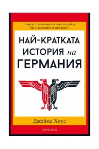 Най-кратката история на Германия