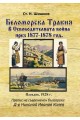 Беломорска Тракия в Освободителната война през 1877-1878 г.