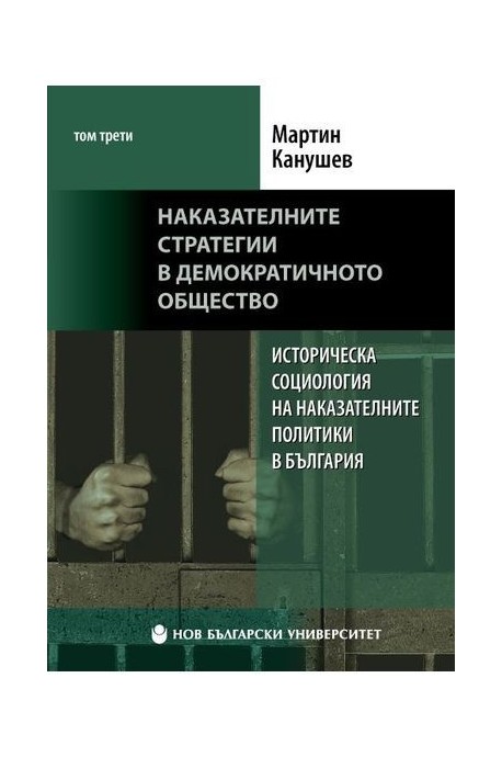 Наказателните стратегии в демократичното общество Т.3