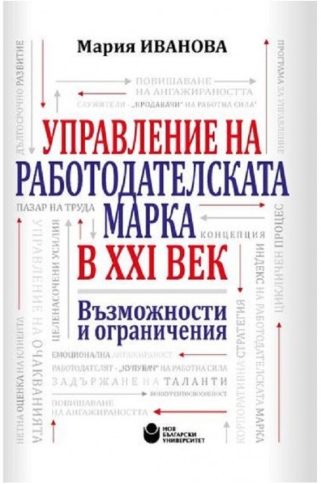 Управление на работодателската марка в XXI век. Възможности и ограничения