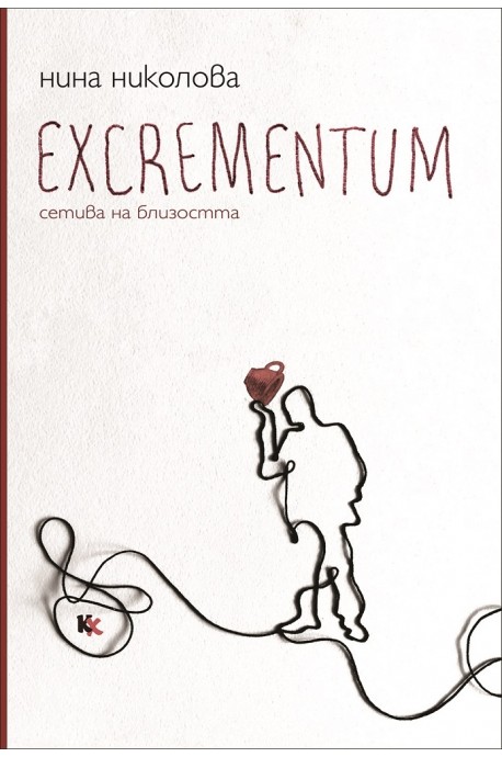 Excrementum - сетива на близостта