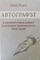 Автографът в литературния живот и духовно-творческото общуване