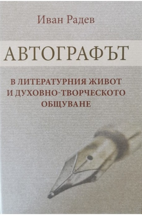 Автографът в литературния живот и духовно-творческото общуване