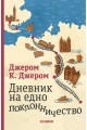 Дневник на едно поклонничество