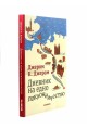 Дневник на едно поклонничество