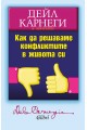 Как да решаваме конфликтите в живота си