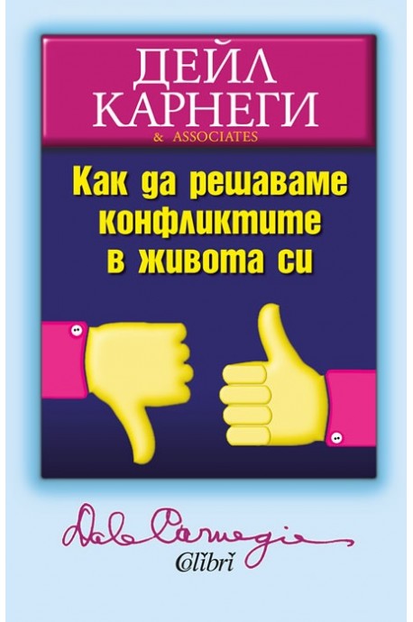 Как да решаваме конфликтите в живота си